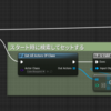 【UE4・UE5】Unity勢＆入門者向け！ブループリントの作成と対象の情報を取得する。～③特定の条件で取得する編～