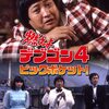 燃えよデブゴン４　ピックポケット！