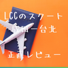 成田-台北 LCCのスクートに乗ってみた正直レビュー