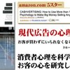 現代広告の心理技術101！お客が買わずにいられなくなる心のカラクリとは？