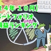 【２４年１０月度〆】毎月更新ポートフォリオ　通算損益ランキング