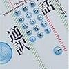 電話通訳〜息づかいから感じる日米文化比較〜