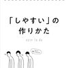 「しやすい」の作りかた　下地寛也 著