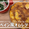 【料理初心者記録】賞味期限がピンチな食材をフル活用してオムレツ作った。