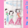 【花奈子5歳】＜かなこ５歳オメデトウ!!（2005/3/12）＞