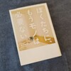 『ぼくたちに、もうモノは必要ない。』を買いました