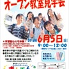 オープン教室見学会　開催！