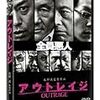 アウトレイジ   アウトレイジビヨンド   北野たけし監督  ２０１０年    アウトレイジ ビヨンド  ２０１２年