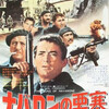 『ナバロンの要塞』（１９６１）