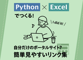 Excelリンク集をHTML化して見やすい"ポータル風"リンク集にする
