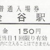 金谷駅（大井川鐡道）　普通入場券