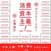 それでも見せびらかしたい『消費資本主義！』