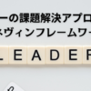 リーダーの課題解決アプローチ。カネヴィンフレームワーク