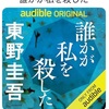 オーディオブックのこう言う取り組みも面白いです。：読書録「誰かが私を殺した」