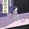 　『玄冶店の女』　宇江佐 真理