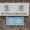 旧町名「横浜市港北区南綱島町」「横浜市港北区北綱島町」