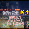 『信長の野望・新生』は期待できる？それともクソゲー？