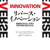 ビジャイ・ゴビンダラジャン＋クリス・トリンブル『リバース・イノベーション』
