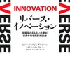 イノベーションは先進国だけのものじゃない、むしろ新興国のイノベーションが川上に逆流する！　ビジャイ・コビンダラジャン／リバース・イノベーション 新興国の名もない企業が世界市場を支配するとき