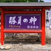 【仙台神社巡り】勝負の神様！秋保神社・御朱印（車椅子観光）