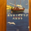 旅に想いをはせて　内田洋子『海をゆくイタリア』
