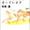 『あなたのそして私の夢が走っています』を読みました