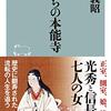 「女たちの本能寺」楠戸義昭著