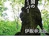 夜の国のクーパー（伊坂幸太郎）を読んだ感想・書評