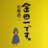石坂浩二著「金田一です。」