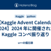 【Kaggle Advent Calendar 2024】2024 年に開催された Kaggle コンペ振り返り