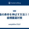 歯の寿命を伸ばす方法②！歯槽膿漏対策