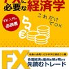 FXに必要な経済学