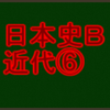 明治初期の外交と自由民権運動(1880年代)　センターと私大日本史Ｂ・近代で高得点を取る！