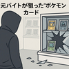元バイトがポケモンカード窃盗⁉香川で70万円被害