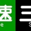 《再作成》阪急1000系・1300系　側面LED再現表示　【その111】