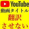 【2022年最新】YouTubeアプリで動画タイトルが勝手に翻訳されないようにする方法