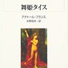 『舞姫タイス』を入手した話
