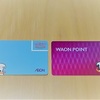 ＷＡＯＮカードからＷＡＯＮ ＰＯＩＮＴカードへ持ち替えて、お得にポイントをためる