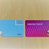 ＷＡＯＮカードからＷＡＯＮ ＰＯＩＮＴカードへ持ち替えて、お得にポイントをためる