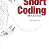  Short Coding ~職人達の技法~ / Ozy, やねうらお (asin:4839925232)