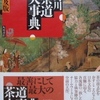 角川茶道大事典普及版をアップいたしました。