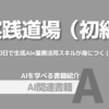 【PR】生成AIを業務で活用する具体的な方法とは？：手を動かしながら学ぶ「初芝賢」