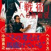 「戦術」への挑戦状／ヘスス・スアレス、小宮良之