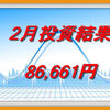 2月の投資結果は85,661円でした