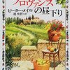 第71号：リュベロン地方への誘（いざな）い・・・「南仏プロヴァンスの昼下り」