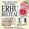 第7回 Niko Music Labo 中国民族楽器 二胡発表会