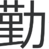 使わなくなった定期券の払い戻しができる条件と方法とは？