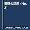 書斎の競馬　03　トレーニングセールも現在