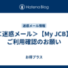 ＜迷惑メール＞【My JCB】ご利用確認のお願い