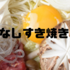  野菜なし「ひとりすき焼き」で業績回復を狙うペッパーフードサービス：いきなりステーキの失敗から学ぶ新戦略